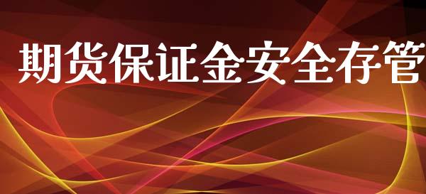 期货保证金安全存管_https://www.apanben.com_股市分析_第1张