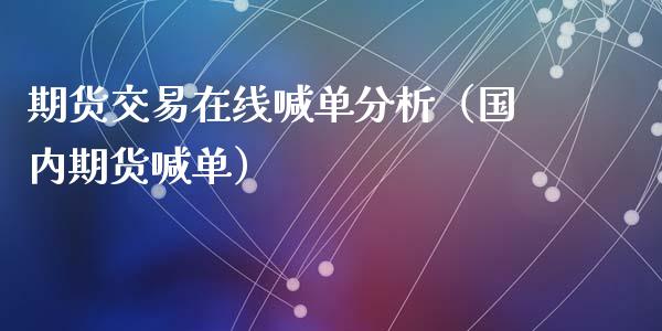期货交易在线喊单分析（国内期货喊单）_https://www.apanben.com_在线喊单_第1张