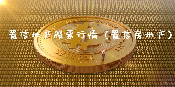 置信地产股票行情（置信房地产）_https://www.apanben.com_股市分析_第1张