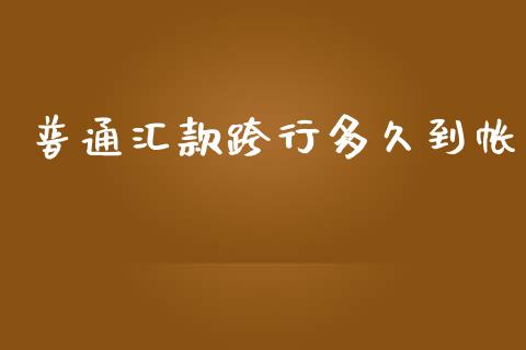 普通汇款跨行多久到帐_https://www.apanben.com_股票怎么玩_第1张