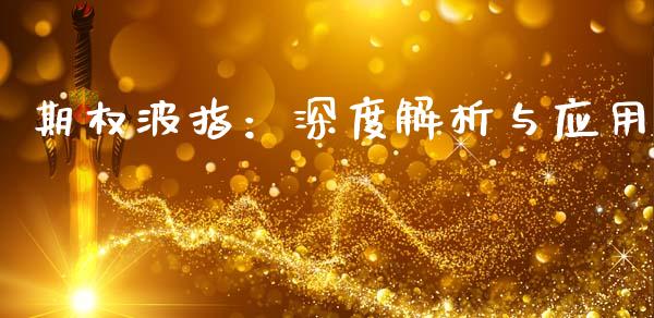 期权波指：深度解析与应用_https://www.apanben.com_国际期货_第1张
