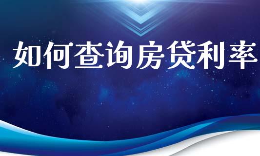 如何查询房贷利率_https://www.apanben.com_股市分析_第1张