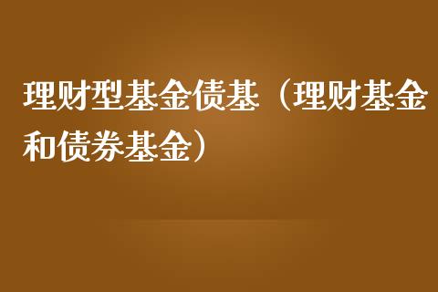 理财型基金债基（理财基金和债券基金）_https://www.apanben.com_财经资讯_第1张