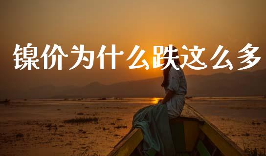 镍价为什么跌这么多_https://www.apanben.com_国际财经_第1张