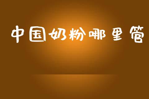 中国奶粉哪里管_https://www.apanben.com_在线喊单_第1张