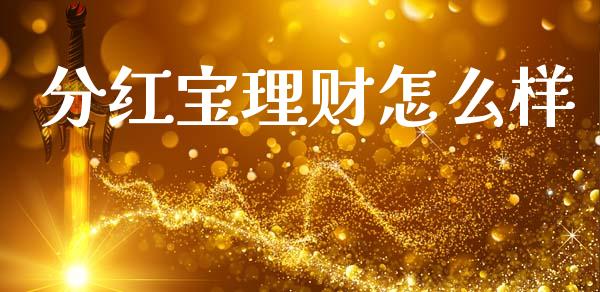 分红宝理财怎么样_https://www.apanben.com_国际财经_第1张