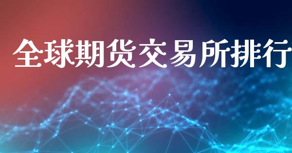 全球期货交易所排行_https://www.apanben.com_股市指导_第1张