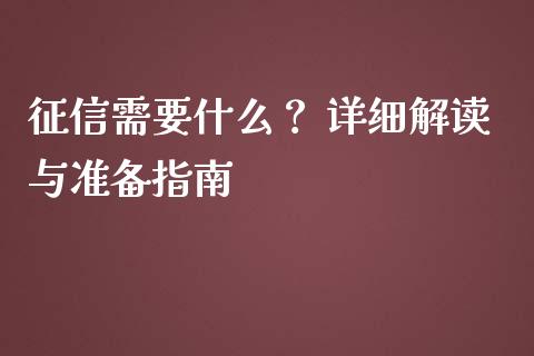 征信需要什么？ 详细解读与准备指南_https://www.apanben.com_财经资讯_第1张