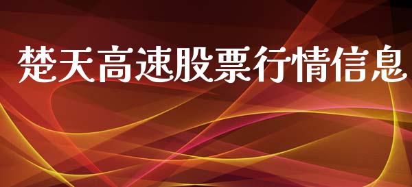 楚天高速股票行情信息_https://www.apanben.com_股票怎么玩_第1张