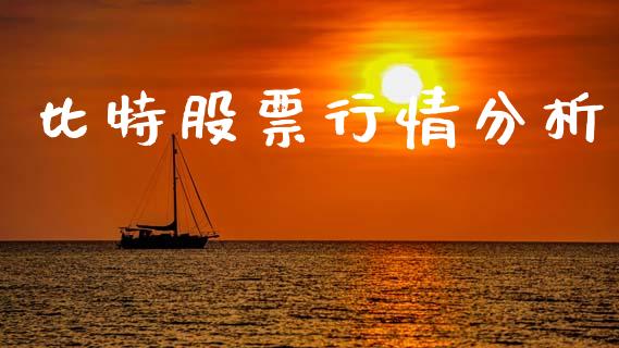 比特股票行情分析_https://www.apanben.com_股市分析_第1张