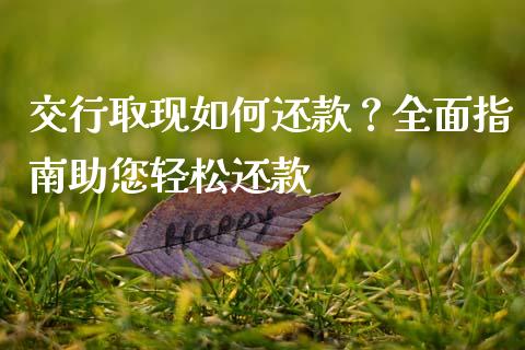 交行取现如何还款？全面指南助您轻松还款_https://www.apanben.com_在线喊单_第1张
