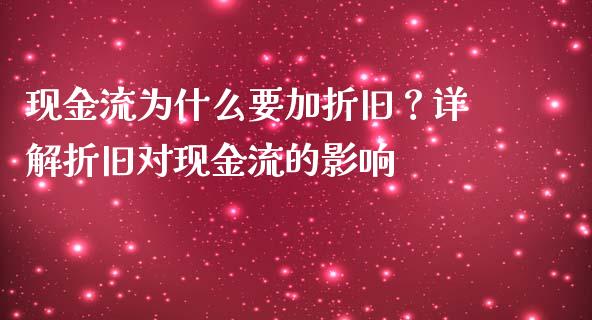 现金流为什么要加折旧？详解折旧对现金流的影响_https://www.apanben.com_国际期货_第1张
