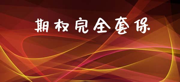 期权完全套保_https://www.apanben.com_期货学院_第1张