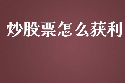 炒股票怎么获利_https://www.apanben.com_财经资讯_第1张