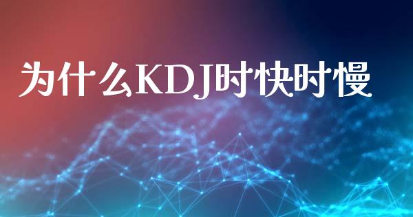 为什么KDJ时快时慢_https://www.apanben.com_国际财经_第1张