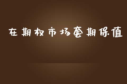 在期权市场套期保值_https://www.apanben.com_国际财经_第1张