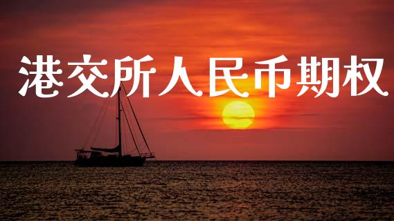 港交所人民币期权_https://www.apanben.com_国际财经_第1张