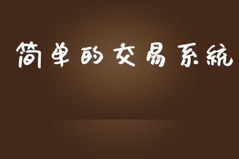简单的交易系统_https://www.apanben.com_在线喊单_第1张