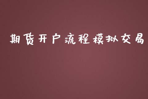 期货开户流程模拟交易_https://www.apanben.com_国际财经_第1张
