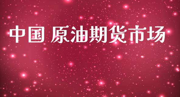 中国 原油期货市场_https://www.apanben.com_财经资讯_第1张