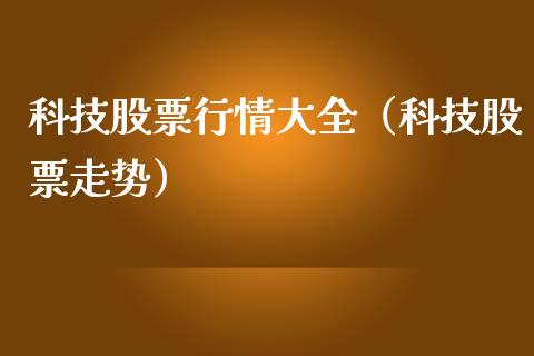 科技股票行情大全（科技股票走势）_https://www.apanben.com_股市指导_第1张