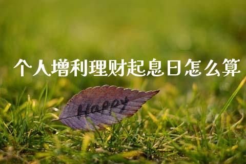 个人增利理财起息日怎么算_https://www.apanben.com_财经资讯_第1张