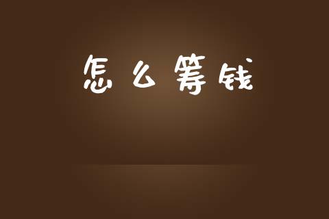 怎么筹钱_https://www.apanben.com_股市指导_第1张