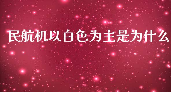 民航机以白色为主是为什么_https://www.apanben.com_在线喊单_第1张