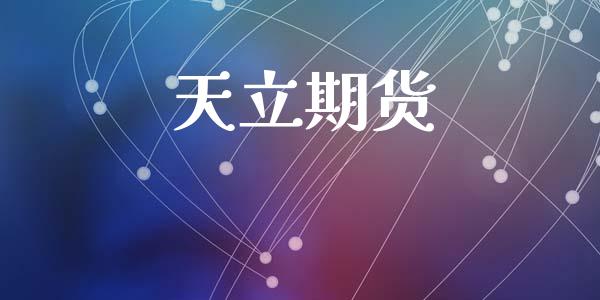 天立期货_https://www.apanben.com_期货学院_第1张