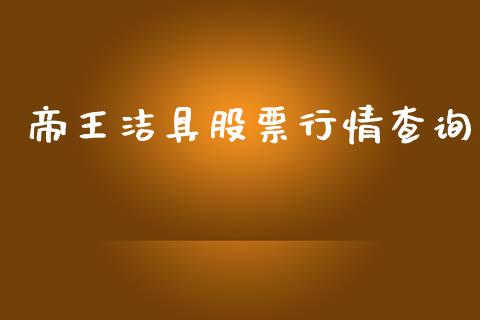 帝王洁具股票行情查询_https://www.apanben.com_股市指导_第1张