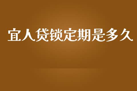 宜人贷锁定期是多久_https://www.apanben.com_股市分析_第1张