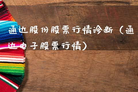通达股份股票行情诊断（通达电子股票行情）_https://www.apanben.com_股市分析_第1张