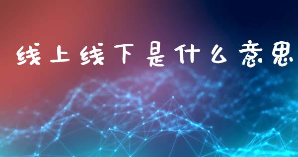 线上线下是什么意思_https://www.apanben.com_财经资讯_第1张