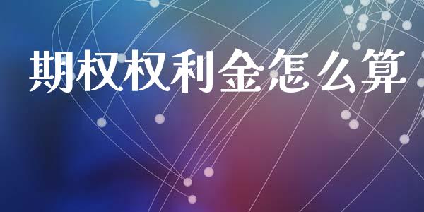 期权权利金怎么算_https://www.apanben.com_在线喊单_第1张