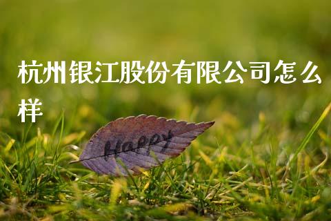 杭州银江股份有限公司怎么样_https://www.apanben.com_股市指导_第1张