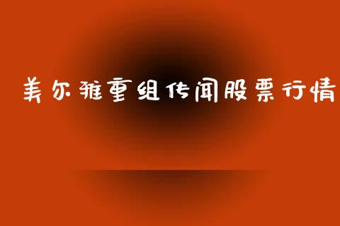 美尔雅重组传闻股票行情_https://www.apanben.com_股市指导_第1张