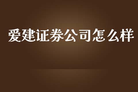 爱建证券公司怎么样_https://www.apanben.com_财经资讯_第1张