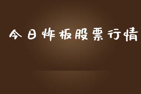 今日炸板股票行情_https://www.apanben.com_股票怎么玩_第1张