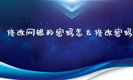 修改网银的密码怎么修改密码_https://www.apanben.com_在线喊单_第1张