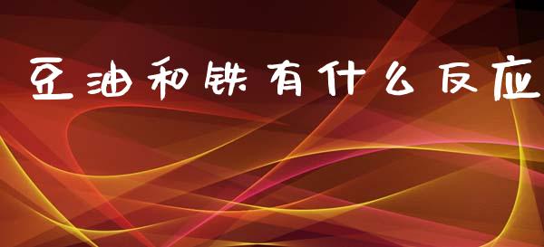 豆油和铁有什么反应_https://www.apanben.com_股票怎么玩_第1张