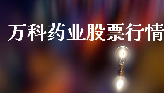 万科药业股票行情_https://www.apanben.com_股市分析_第1张
