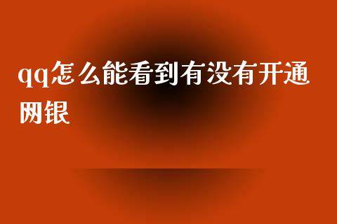qq怎么能看到有没有开通网银_https://www.apanben.com_在线喊单_第1张