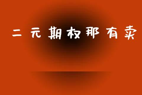 二元期权那有卖_https://www.apanben.com_股票怎么玩_第1张