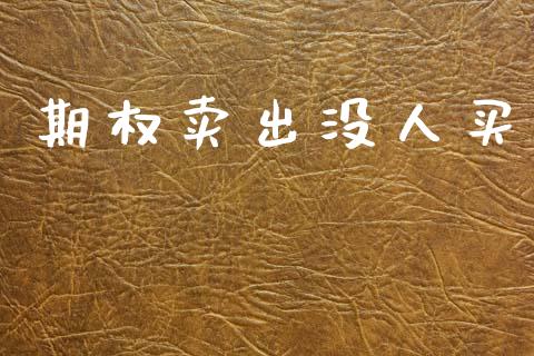 期权卖出没人买_https://www.apanben.com_国际期货_第1张