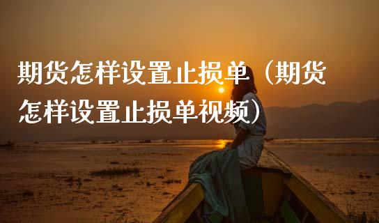 期货怎样设置止损单(期货怎样设置止损单视频)_股票怎么玩_第1张_安贝财经网 期货怎样设置止损单(期货怎样设置止损单视频)_https://www.apanben.com_股票怎么玩_第1张