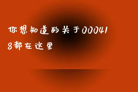 你想知道的关于000418都在这里_https://www.apanben.com_股市分析_第1张