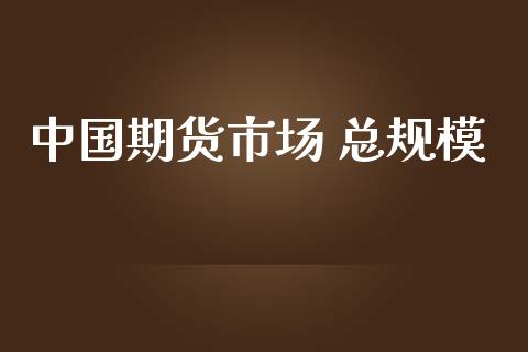 中国期货市场 总规模_https://www.apanben.com_股市分析_第1张