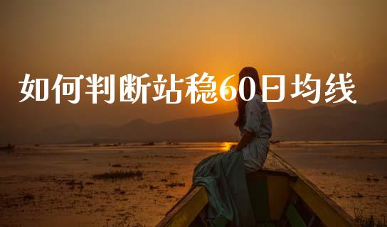 如何判断站稳60日均线_https://www.apanben.com_股票怎么玩_第1张