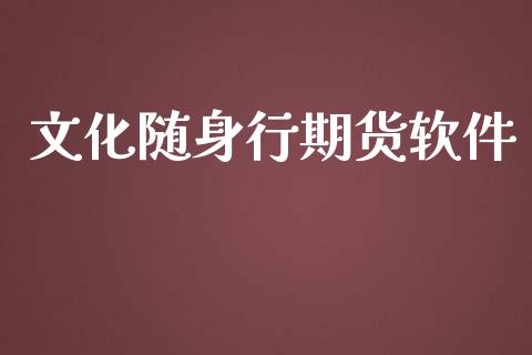 文化随身行期货软件_https://www.apanben.com_财经资讯_第1张