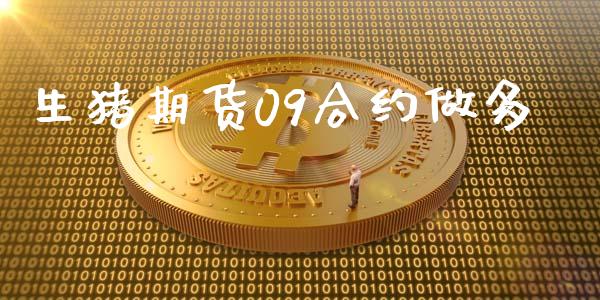 生猪期货09合约做多_https://www.apanben.com_期货学院_第1张